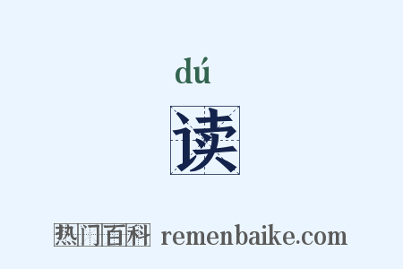 读是什么意思的图片